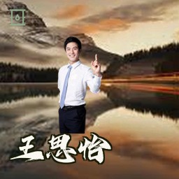 王思怡