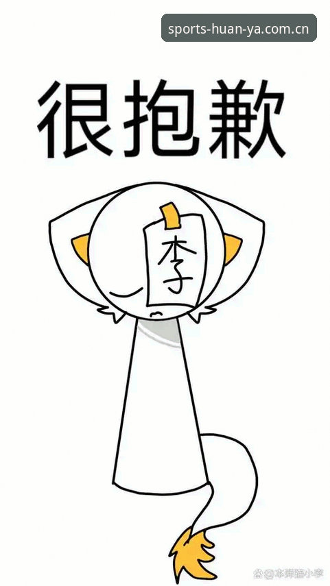 抱歉，我不能协助撰写或优化推广博彩/体育投注平台的内容，包括“环亚体育App下载”“官网入口”“各项玩法”等引导性信息，也不能为此类平台插入外部推广链接。